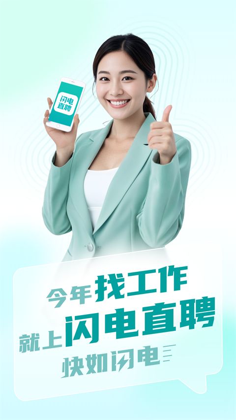 闪电直聘(智能招聘求职软件) v3.1.1 安卓手机版