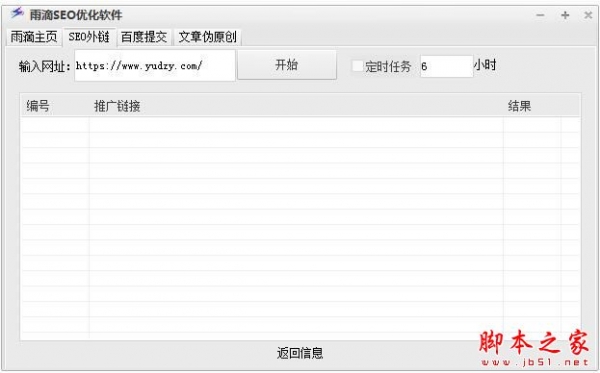 雨滴SEO优化软件 V1.0 绿色便携免费版