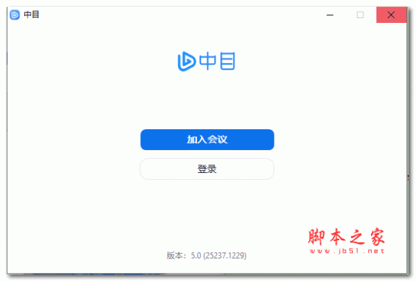 中目云视频会议 v5.0.25241 电脑安装版