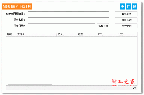 M3U8解析工具 v1.0.1.0 绿色免费版