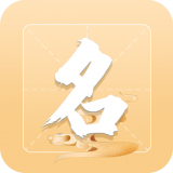 测了起名(起名取名软件) for Android v1.0.2 安卓版