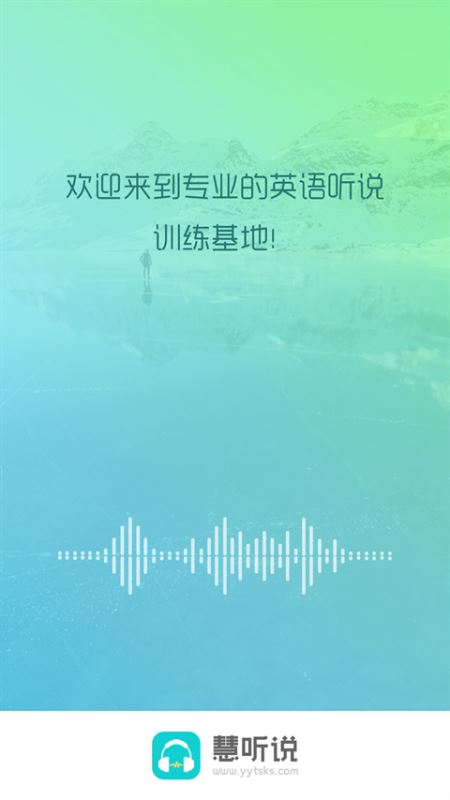 慧听说(英语学习软件) v2.2.7 安卓版