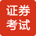 证券考试题库 for Android v1.2.0 安卓版