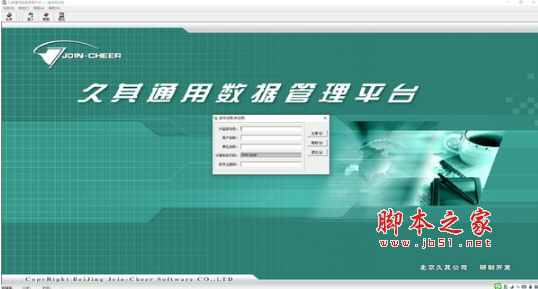 久其通用数据管理平台 v3.4.3 免费安装版
