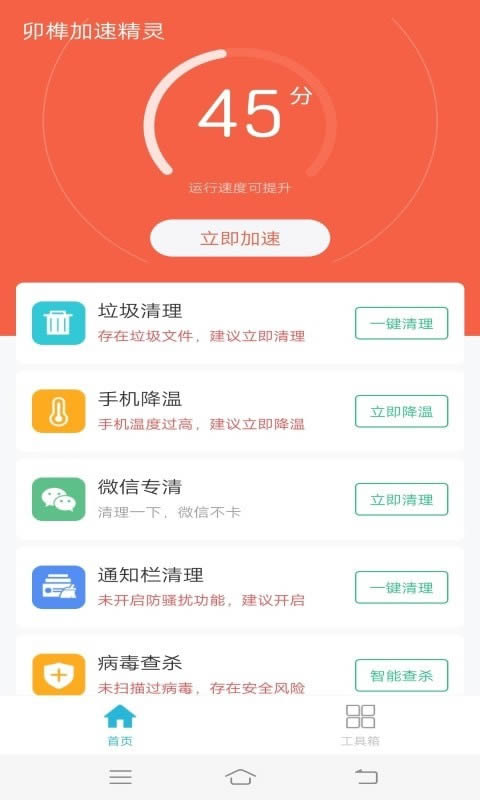 手机加速精灵 for Android v5.0.4 安卓版