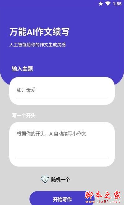 AI作文续写 for Android V1.0 安卓手机版