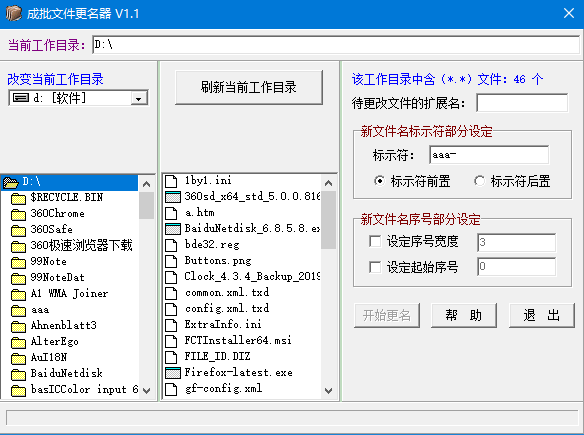 成批文件更名器 v1.1 免费绿色版