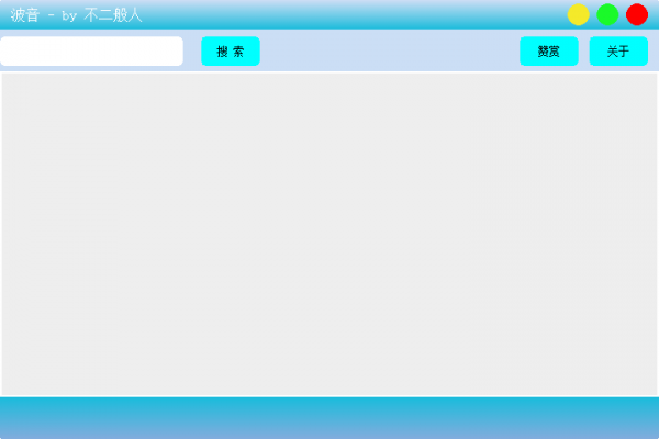 波音(音乐播放和工具) v0.0.1 中文绿色免费版