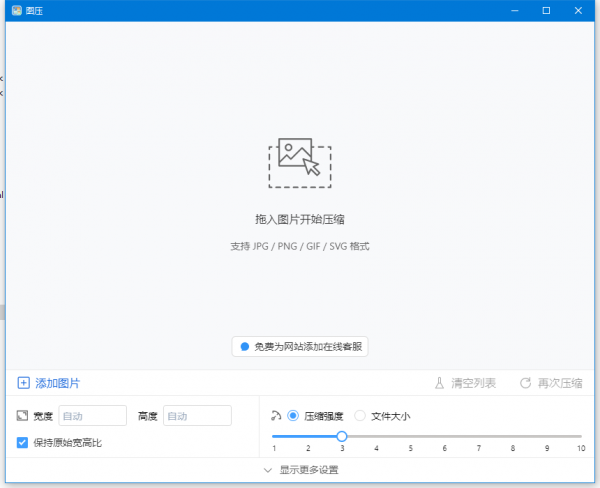 图压(图片压缩工具) v0.4.1 中文绿色免费版