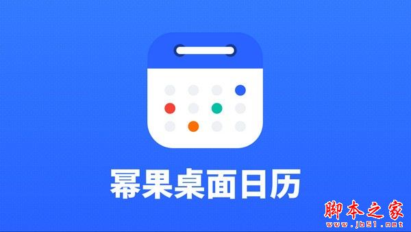 幂果日历软件 v2.1.1.0 官方安装版