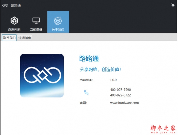 万联路路通(物联网终端软件) v1.0.1 免费安装版