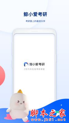 鲸小爱考研 for Android V1.0.0 安卓手机版
