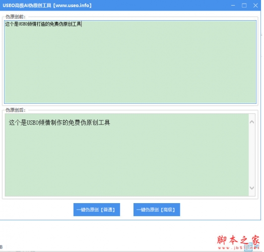 USEO高级AI伪原创工具(文章伪原创工具) v1.23 绿色免费版