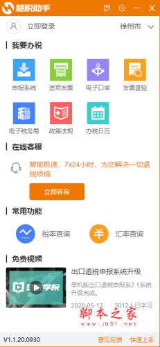 慧税助手(智慧办税助理) v2.1.21.1220 免费安装版