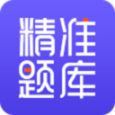 精准题库 for Android v1.2.20 安卓手机版
