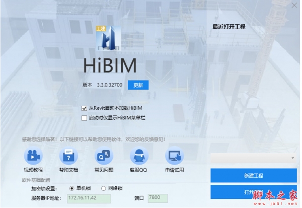 品茗HiBIM土建版 V3.5.2 免费安装版