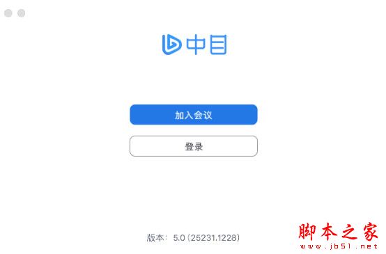 中目会议(视频会议软件)for Mac V5.0 苹果电脑版