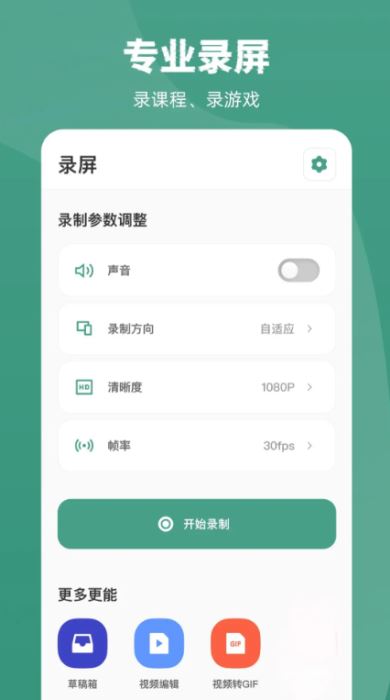 屏幕录制record v1.2.2 安卓版
