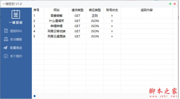 全自动一键签到(论坛/网站等自动签到工具) v1.0 绿色版