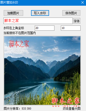 图片增加水印软件 v1.0 免费绿色版