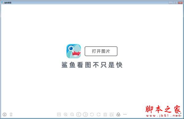 鲨鱼看图 v1.0.0.85 官方安装版