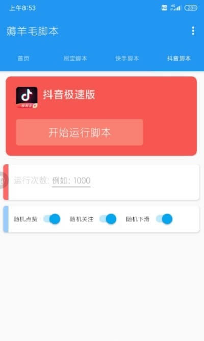 薅羊毛脚本 for Android v8.5.0 安卓版