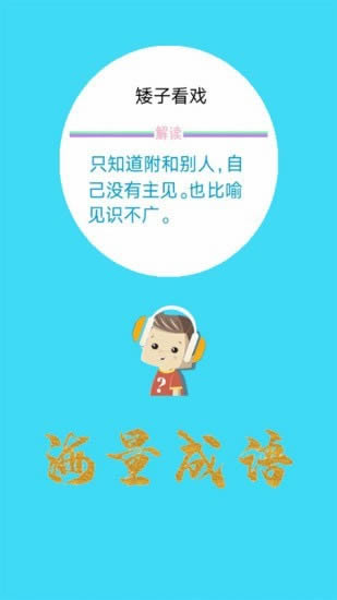 口袋听成语 for Android v1.5 安卓版
