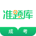 成人高考准题库 for Android v4.70 安卓版