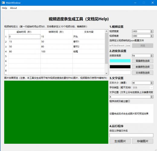 视频进度条生成工具 v1.0 免费绿色版