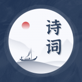 古诗词趣学 for Android v1.0.0 安卓手机版