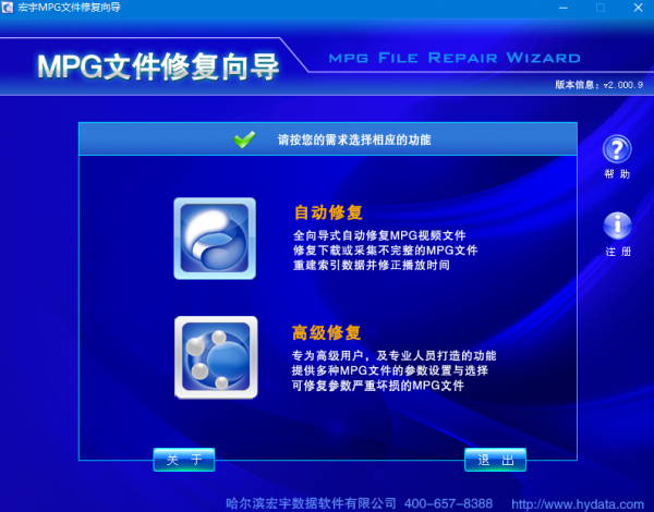 宏宇MPG文件修复向导 v2.000.9 免费绿色版