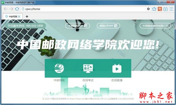 中邮网院学习客户端 v2.8.5829.0 官方安装版