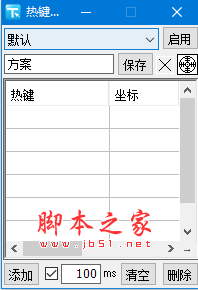 热键点击(热键操作鼠标移动点击软件) v1.0 免费绿色版