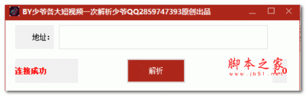 BY爷各大短视频一次解析 v1.0 绿色免费版