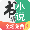 书旗小说极速版 v2.0.4.15 安卓版