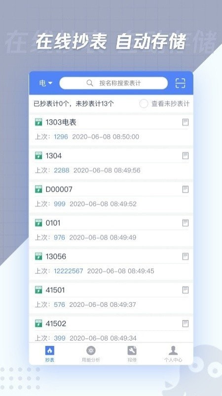 章鱼抄表 for android v1.3.1 安卓手机版