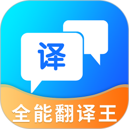 全能翻译王(手机翻译软件) v5.1.3 安卓版