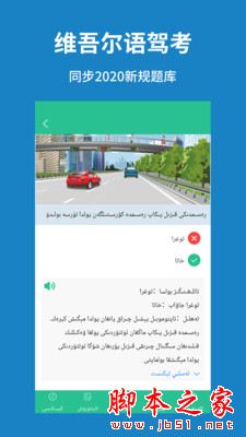 维语学车证 for Android V4.7.0 安卓手机版