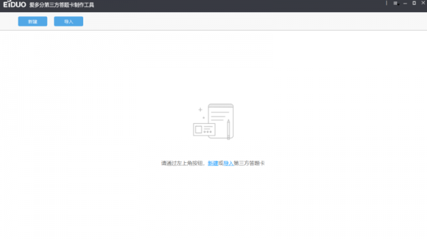 爱多分第三方答题卡制作工具(答题卡模板制作工具) v1.3.1 官方版