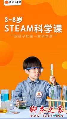 南瓜科学(启蒙教育软件) v4.14.3 安卓手机版