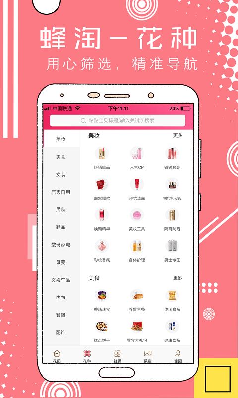 蜂淘 for android v2.0.0 安卓手机版