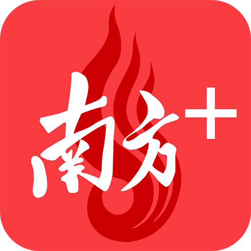 南方Plus(广东头条新闻资讯平台)for iPhone V6.8.5 苹果手机版
