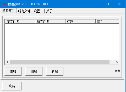 极速改名(音乐文件改名工具) v3.0 免费绿色版
