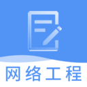 网络工程师题库 for Android V3.1.3 安卓手机版