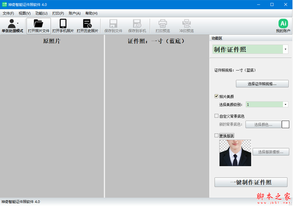 神奇智能证件照软件(证件照制作软件) v5.0.0.646 免费安装版