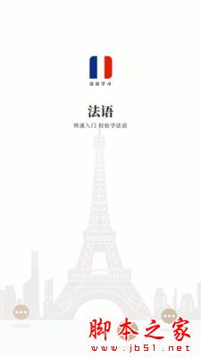 法语学习 for Android V1.0.1 安卓手机版