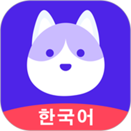 韩语GO(韩语学习) v1.1.7 苹果手机版