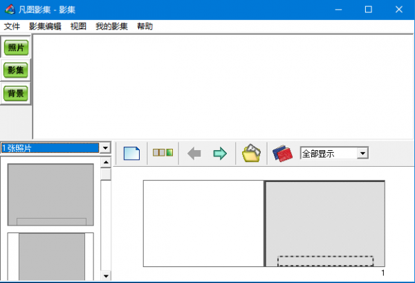 凡图影集(相册制作工具) v1.42.0.145 免费安装版