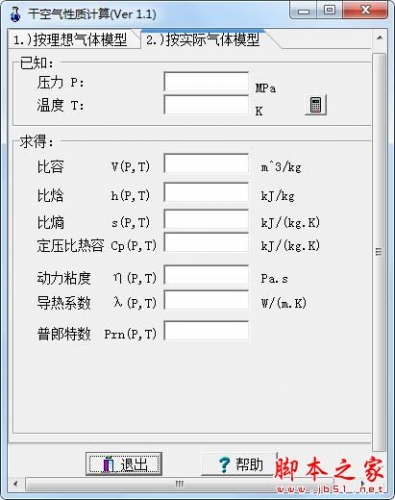干空气性质计算 V1.1 绿色免费版