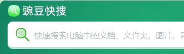 豌豆快搜(本地文件搜索工具) v1.0.1030.215 官方免费安装版